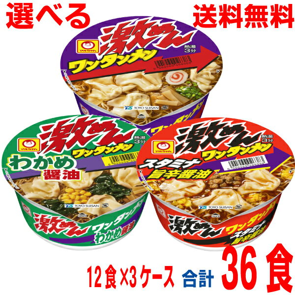 【期間限定選べる3ケース】【本州送料無料】激めん　ワンタンメンわかめ醤油スタミナ旨辛醤油12食入り×3ケース(合計36食）北海道・四国・九州行きは追加送料220円かかります。マルちゃん東洋水産のサムネイル
