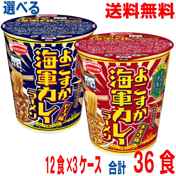 【選べる3ケース 本州送料無料】 魚藍亭監修　よこすか海軍カレーラーメン ビーフ味　よこすか海軍カレーラーメン チキン味　12食入り×3ケース 　合計36個　エースコック北海道・四国・九州行きは追加送料220円かかります。のサムネイル