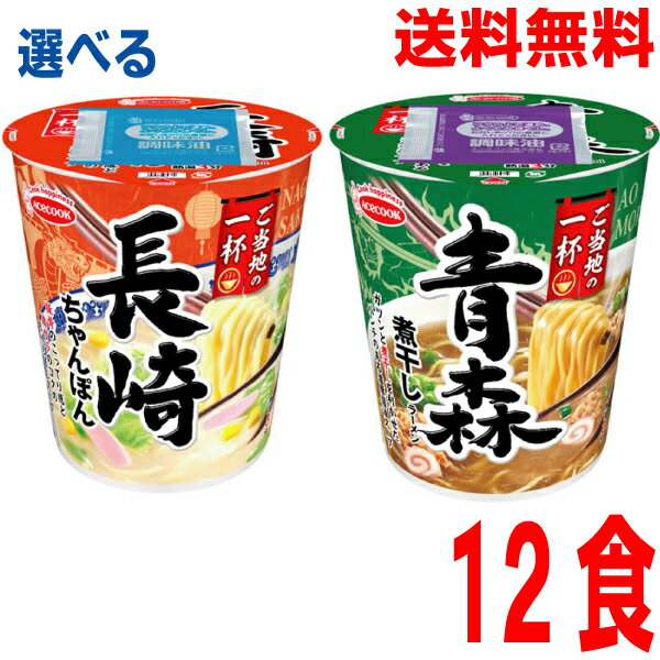【選べる1ケース本州送料無料】 ご当地の一杯　ご当地の一杯　青森　煮干しラーメン　長崎　ちゃんぽん　12個　北海道・四国・九州行きは追加送料220円かかります。エースコック　カップ
