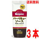 2025.5月新発売【3本 本州送料無料】ナガノトマト バーベキューソース 業務用300g×3本 北海道・四国・九州行きは追加送料220円かかります。con
