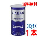 【1本 本州送料無料】GABAN ギャバンシナモンパウダー300g缶入り北海道・四国・九州行きは追加送料220円かかります。isk