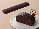 ケーク・オ・ショコラクランベリー すぐ解凍でいつでも食べられるフリーカット ケーキ 370g 約7×36cmプロ仕様 フレック味の素クール便にて発送