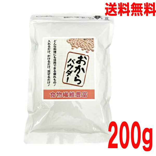 【お試し1袋 メール便送料無料】国内加工 おからパウダー 200g　微細粉末おからパウダーマルシンフ ...