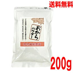 【お試し1袋 メール便送料無料】国内加工 おからパウダー 200g　微細粉末おからパウダーマルシンフーズ