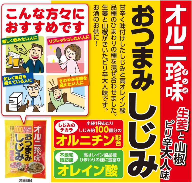 【期間限定】【本州送料無料】TONO　業務用大容量大袋　オルニ珍味　おつまみしじみ 62g×30袋（3ケース） 高オレイン酸品種のサンフラワーシード入 (食べきり小包装タイプ) トーノー北海道・四国・九州行きは追加送料220円かかります。 2