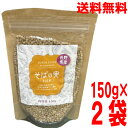 【2袋メール便送料無料】長野県産そばの実 そば米 150g×2袋 合計300g 日穀製粉蕎麦米 にっこくニッコクken国産国内産信州産