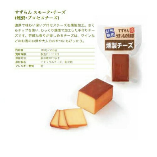 【本州送料無料】大人の贅沢おつまみ こだわりウインナー3種とスモークチーズ すずらん株式会社北海道・四国・九州行きは追加送料220円かかります。冷蔵クール便