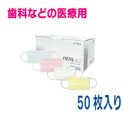 【歯科などの医療用】ヘパール3マスク50枚入HEPA-R3BSAインフルエンザ対策にも！ホワイト・ピンク・ブルー・イエロー・グリーンサイズS：145x90mmMS：155x90mmM：175x90mmへパールマスク1梱包は20個まで