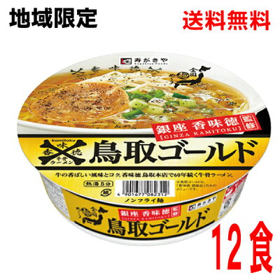 いいもん 楽天市場店 【本州のみ送料無料】【地域限定】銀座香味徳監修 鳥取ゴールド牛骨ラーメン寿がきや109g×12個カップ北海道・四国・九州行きは追加送料220円かかります。2ケースまで同梱可能です。すがきやスガキヤ