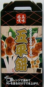 【本州送料無料】信州名産みのり五平五平餅5本セット(箱入り）北海道、九州、四国行は別途送料220円掛かります。