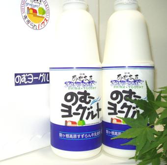 信州駒ヶ根高原すずらんハウスのむヨーグルトギフトセット900ml×2本クール便発送!!飲むヨーグルト