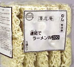 速茹でラーメンW200　200g　20食×2ケース　合計40食澤志庵（たくしあん）キッセイ商事クール便にて発送