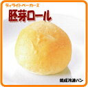 ロールパン テーブルマーク焼成冷凍パン　胚芽ロール　10個クール便（冷凍）発送
