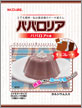 ★ババロリア　チョコレート★かんてんぱぱ75g×5袋　寒天