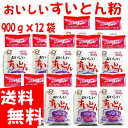 【本州のみ送料無料】おいしい すいとん粉 900g×12袋日...