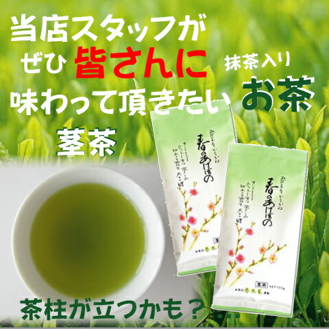 【メール便 全国送料無料】抹茶入り 春のあけぼの100g×2袋春木屋茎茶お茶