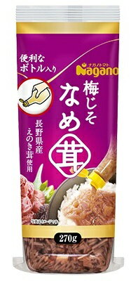 【本州のみ送料無料】ナガノトマト 梅じそなめ茸ボトル入り 270g入り　10個なめたけ北海道・四国・九州行きは追加送料220円かかります。梅紫蘇