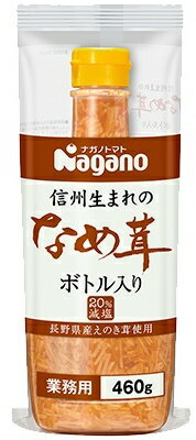 【1ケース本州のみ送料無料】ナガノトマト 信州生まれのなめ茸 ボトル入りSH460g 20個入り業務用 なめたけ北海道・四国・九州行きは追加送料220円かかります。