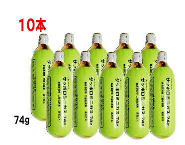 サッポロ 炭酸ガスカートリッジ74g 10本ミニガスボンベ SA-20キリン アサヒ サントリーにも