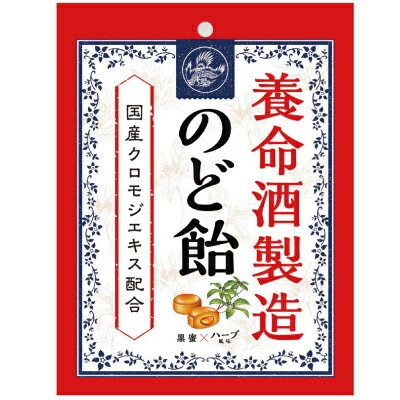 養命酒製造のど飴　黒蜜×ハーブ風味のどあめ国産クロモジエキス配合