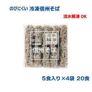 LK事前調理用 信州そば200 冷凍 200g 20食澤志庵(たくしあん)キッセイ商事