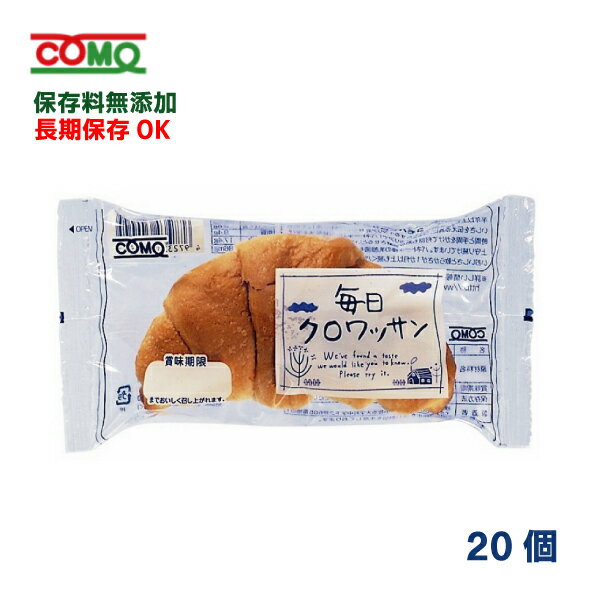 コモパン毎日クロワッサン　20個入り1ケース