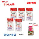 【本州のみ送料無料】おいしい すいとん粉 900g×5袋(4...