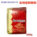 フェルミパンRED500gインスタントドライイースト赤北海道・四国・九州は追加送料220円かかります。