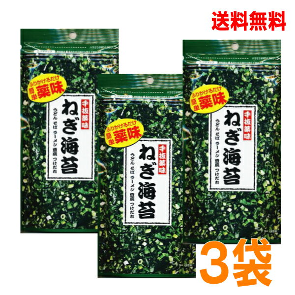 【メール便 3袋 送料無料】トーノー　手抜薬味　ねぎ海苔　9g入り　3袋東海農産　やくみねぎのり