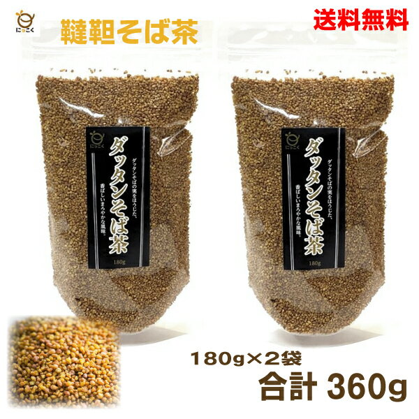 【メール便 送料無料】韃靼(だったん)そば茶ダッタンそば茶360g（180g×2袋）日穀製粉韃靼そば茶