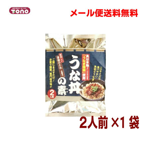 【メール便送料無料】うな丼の素　山椒付2人前×1袋東海農産TONO