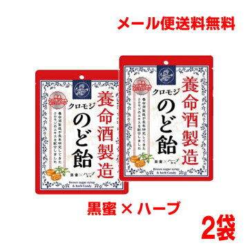 【メール便送料無料】養命酒製造クロモジのど飴　黒蜜×ハーブ風味　2袋のどあめ国産クロモジエキス配合