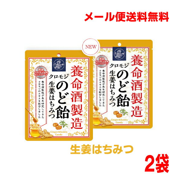 【メール便送料無料】養命酒製造クロモジのど飴　生姜はちみつ　2袋のどあめ国産クロモジエキス配合