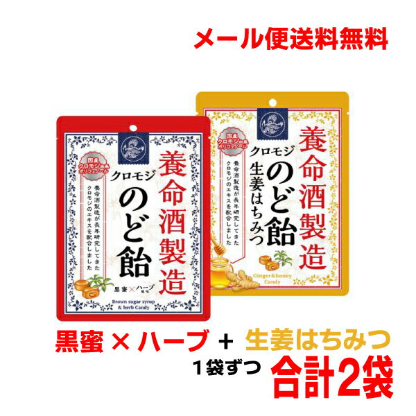 【メール便送料無料】養命酒製造クロモジのど飴黒蜜×ハーブ風味1袋＋生姜はちみつ1袋　合計　2袋のどあめ国産クロモジエキス配合