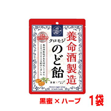 養命酒製造クロモジのど飴　黒蜜×ハーブ風味のどあめ国産クロモジエキス配合