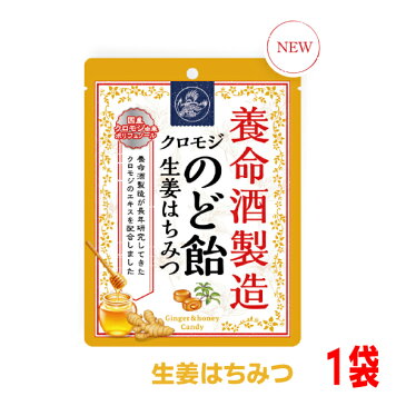 養命酒製造生姜はちみつのど飴クロモジのどあめ