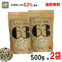 【本州のみ 送料無料】もち麦 MIX 63500g×2袋贅沢穀類北海道・四国・九州行きは追加送料220円かかります。