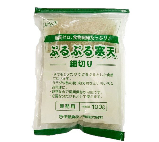 【定形外郵便350円OK】ぷるぷる寒天　細切り　100g入り　かんてんぱぱ　イナショク　伊那食品工業