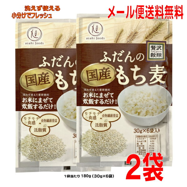 【メール便送料無料】ふだんの国産もち麦180g（30g×6）×2袋贅沢穀類