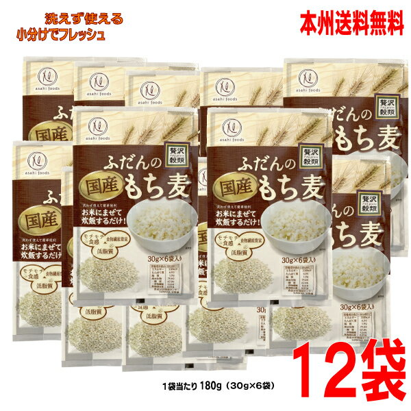 【本州のみ送料無料】ふだんの国産もち麦180g(30g×6)×12袋贅沢穀類北海道・四国・九州行きは追加送料220円かかります。