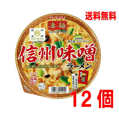 いいもん 楽天市場店 【本州のみ送料無料】ニュータッチ凄麺 信州味噌ラーメン八幡屋磯五郎七味小袋入り長野県産野沢菜 ぶなしめじ入り121g×12個北海道・四国・九州行きは追加送料220円かかります。2ケースまで同梱可能です。ヤマダイ