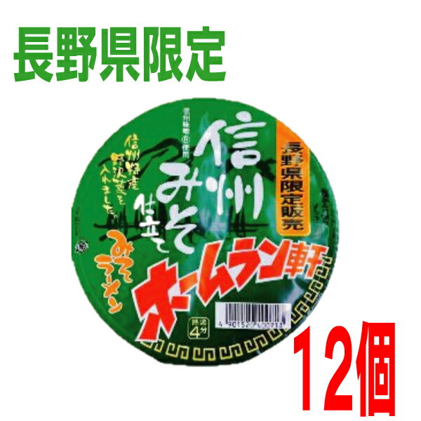 【長野県限定】ホームラン軒　信州みそ仕立て　みそラーメン　1個当たり104g当たり（めん65g）　12個テーブルマーク