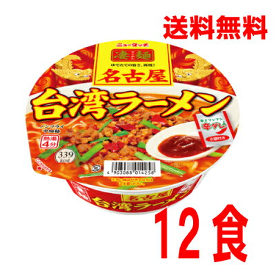 いいもん 楽天市場店 【本州のみ送料無料】ニュータッチ凄麺 名古屋台湾ラーメン112g×12個北海道・四国・九州行きは追加送料220円かかります。2ケースまで同梱可能です。