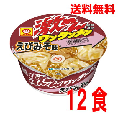 いいもん 楽天市場店 【本州のみ送料無料】激めん ワンタンメンえびみそ味1箱12入り(104g×12)ケース売り北海道・四国・九州行きは追加送料220円かかります。マルちゃん東洋水産
