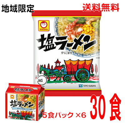 いいもん 楽天市場店 【本州のみ送料無料】地域限定塩ラーメン(袋麺)1箱30食(5食パック×6)ケース売り北海道・四国・九州行きは追加送料220円かかります。マルちゃん東洋水産塩味ラーメン