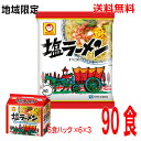 【本州のみ送料無料】地域限定塩ラーメン(袋麺)3箱90食(5食パック×6×3ケース)ケース売り北海道・四国・九州行きは追加送料220円かかります。マルちゃん東洋水産塩味ラーメン
