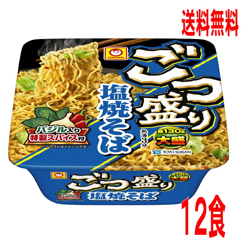 【本州のみ送料無料】ごつ盛り　塩焼そば1箱12入り（156g×12）ケース売り北海道・四国・九州行きは追加送料220円かかります。マルちゃん東洋水産塩焼きそば