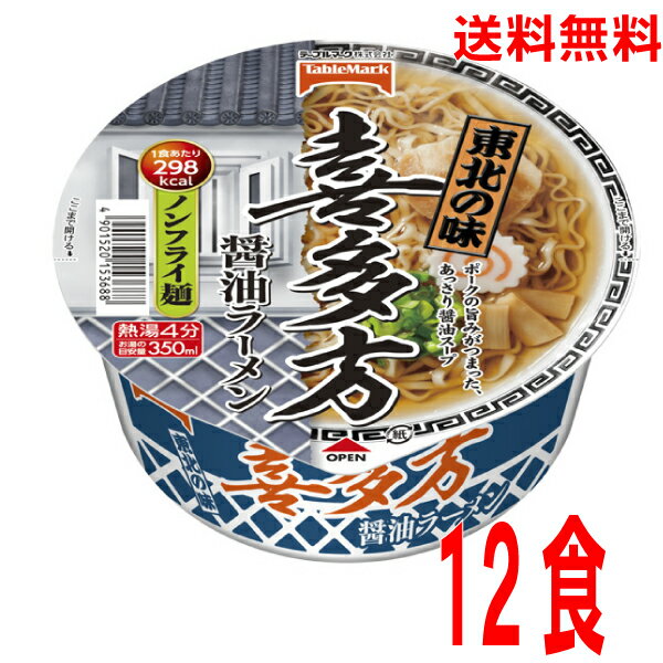 【本州送料無料】東北の味　喜多方醤油ラーメン1個当たり105