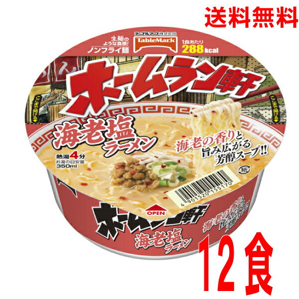 【本州送料無料】ホームラン軒　海老塩ラーメン1個当たり95g（めん65g）12個テーブルマーク北海道・四国・九州行きは追加送料220円かかります。のサムネイル