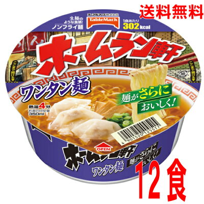 いいもん 楽天市場店 【本州送料無料】ホームラン軒 ワンタン麺1個当たり98g(めん65g)12個テーブルマーク北海道・四国・九州行きは追加送料220円かかります。
